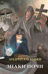 читать Знаки ночи