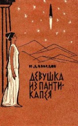 читать Девушка из Пантикапея