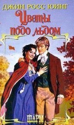читать Цветы подо льдом