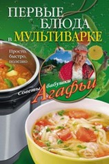 читать Первые блюда в мультиварке. Просто, быстро, полезно