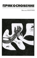 читать Прикосновение