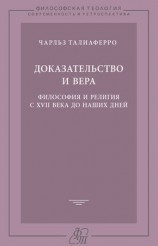 читать Доказательство и вера. Философия и религия с XVII века до наших дней