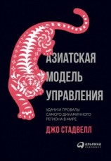 читать Азиатская модель управления: Удачи и провалы самого динамичного региона в мире