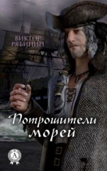 читать Потрошители морей