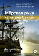 читать Мёртвая рука капитана Санчес