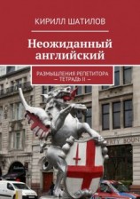 читать Неожиданный английский. Размышления репетитора  Тетрадь II