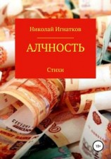 читать Алчность. Книга стихотворений