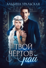 читать Твой чёртов рай