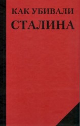 читать Как убивали Сталина