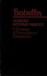 читать Людоед, который объелся (сборник)