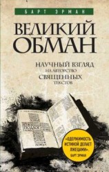 читать Великий обман. Научный взгляд на авторство священных текстов