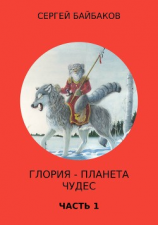 читать Глория  планета чудес. Часть 1