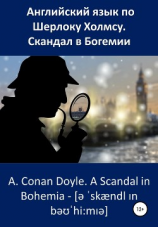 читать Английский язык по Шерлоку Холмсу. Скандал в Богемии / A. Conan Doyle. A Scandal in Bohemia
