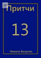 читать Притчи-13