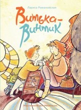 читать Витька Винтик