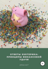 читать Ответы эзотерика: Принципы финансовой удачи