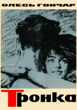 читать Тронка