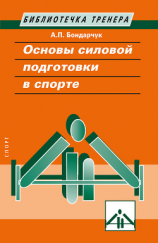 читать Основы силовой подготовки в спорте
