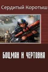 читать Боцман и чертовка