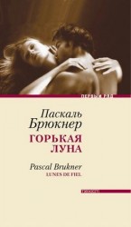читать Горькая луна
