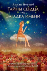 читать Тайны сердца. Загадка имени