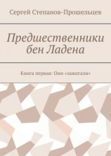 читать Предшественники бен Ладена. Книга первая: Они «зажигали»