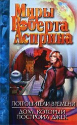 читать Потрошители времени