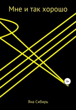 читать Мне и так хорошо