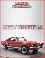 читать Авто с пробегом