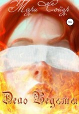 читать Дело Ведьмы