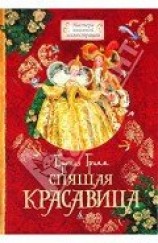 читать Спящая красавица