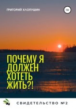 читать Почему я должен хотеть жить?!