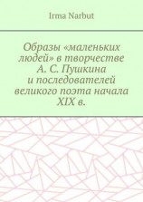 читать Образы «маленьких людей» в творчестве А. С. Пушкина и последователей великого поэта начала XIX в.
