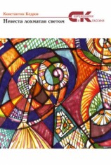 читать Невеста лохматая светом