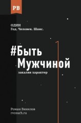 читать #Быть Мужчиной. Закаляя характер