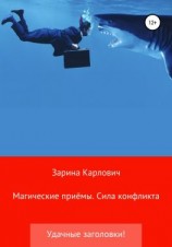 читать Магические приёмы. Сила конфликта. Удачные заголовки!