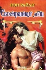 читать Своенравная леди