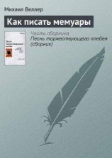 читать Как писать мемуары