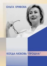 читать Когда любовь «прошла»