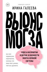 читать Вынос мозга. Чудеса восприятия и другие особенности работы нервной системы