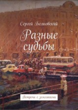 читать Разные судьбы. Встречи с земляками