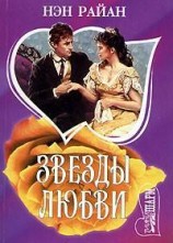 читать Звезды любви