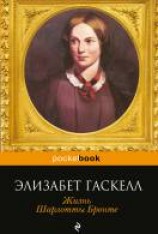 читать Жизнь Шарлотты Бронте