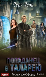 читать Герцог ре Сфорц