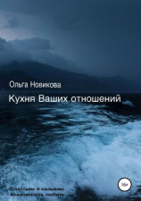 читать Кухня Ваших отношений