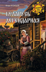 читать Беларусь легендарная