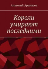 читать Короли умирают последними