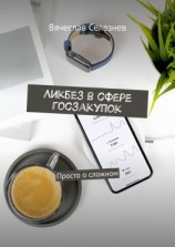 читать Ликбез в сфере госзакупок. Просто о сложном