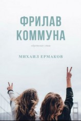 читать Фрилав коммуна