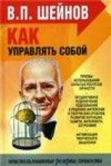 читать Как управлять другими, как управлять собой